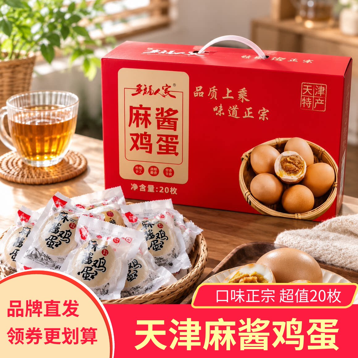 多福人家天津麻酱鸡蛋手提礼盒装20枚咸香搭配粥酱香浓郁健康食品