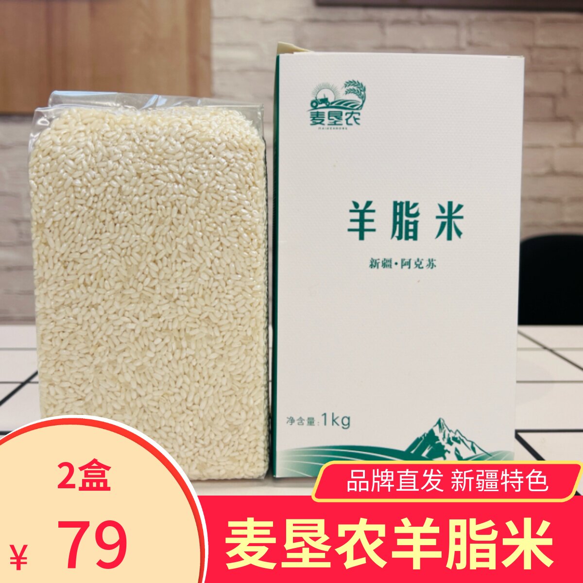 麦垦农羊脂米新疆阿克苏产大米饭煮饭煮粥软糯清香羊脂籽米4斤