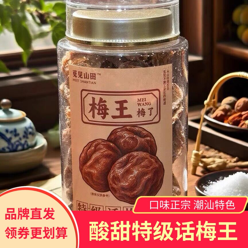 觅见山田梅王梅了特级话梅王酸甜可口即食泡水潮汕特色美食