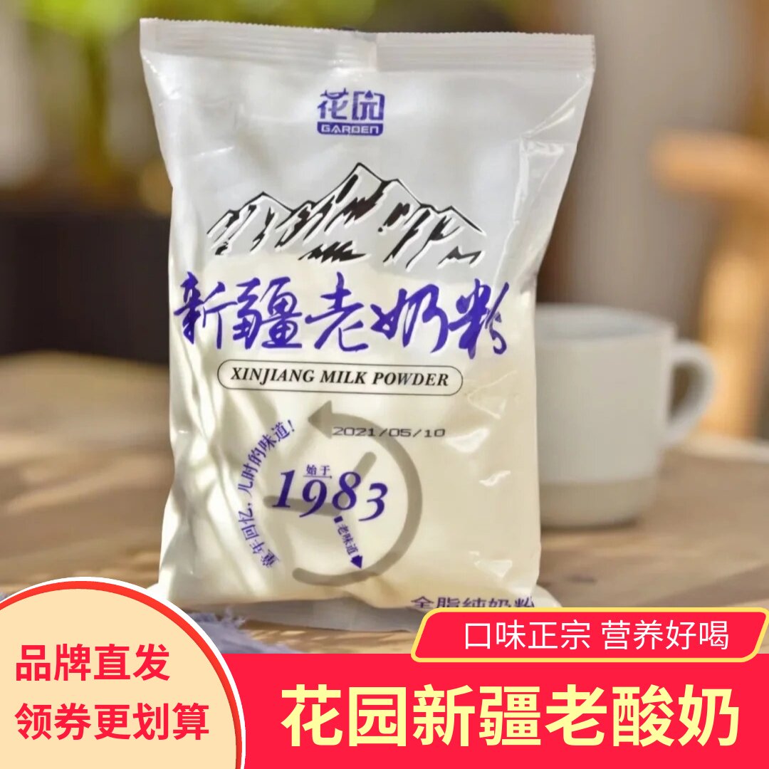 花园奶粉新疆老奶粉全脂乳蛋白生牛乳中老年成人营养奶粉袋装