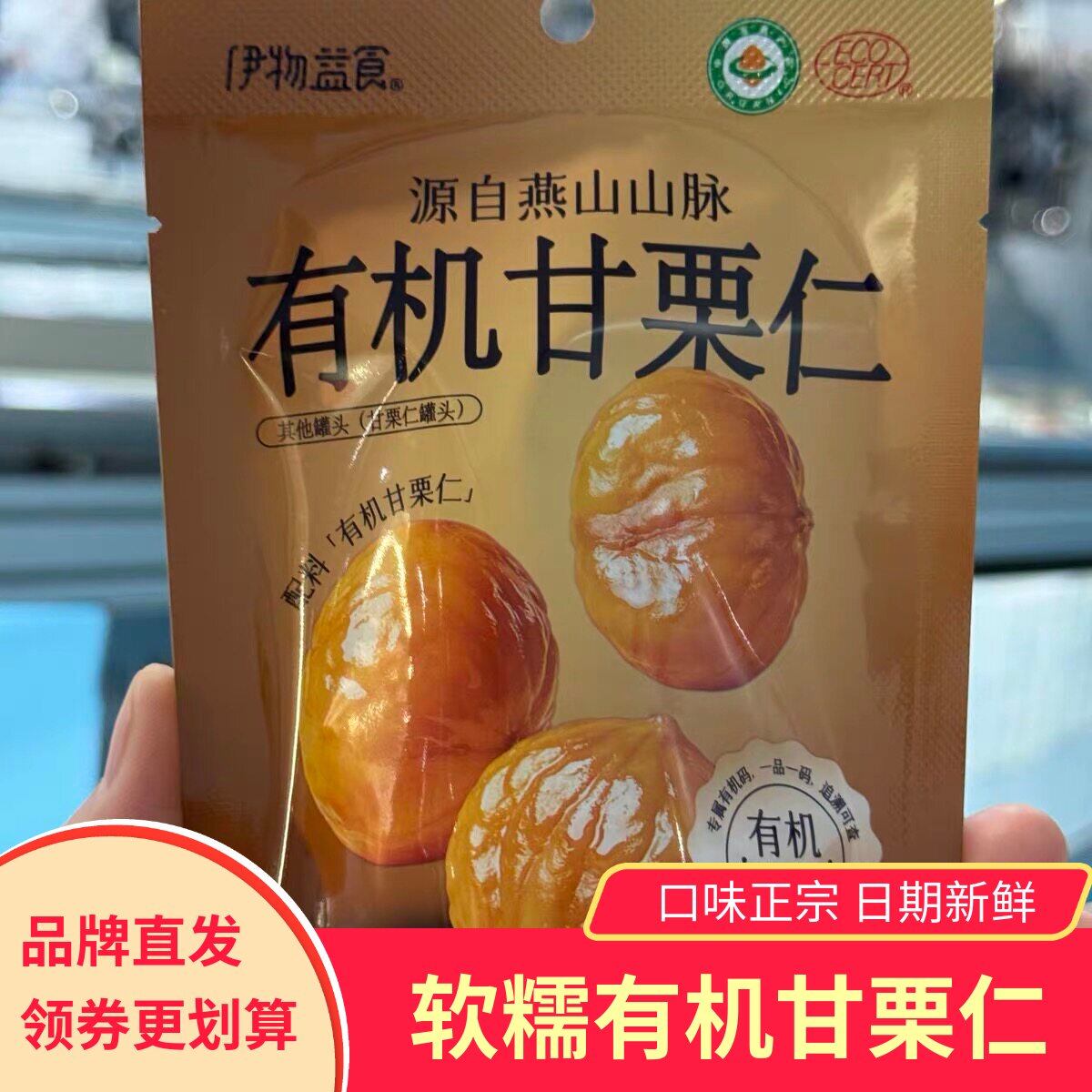 伊物益食有机甘栗仁板栗仁河北迁西板栗即食软糯香甜健康小零食