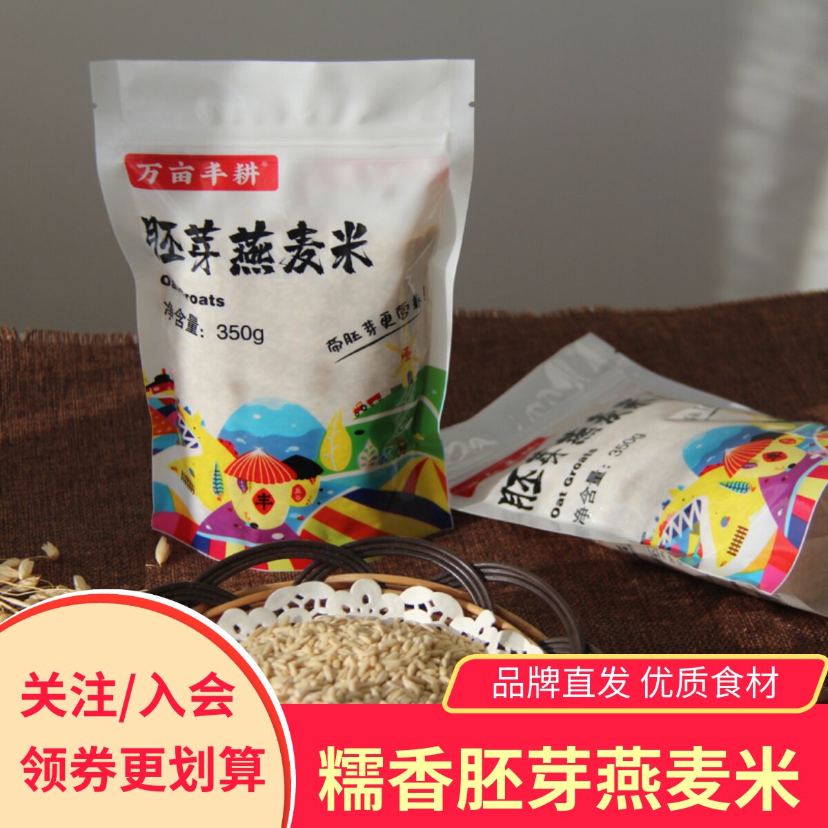 万亩丰耕胚芽燕麦米袋装