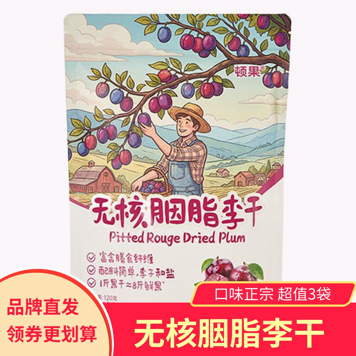 顿果无核胭脂李干3袋李子干果干健康食品无添加剂零食小吃图片