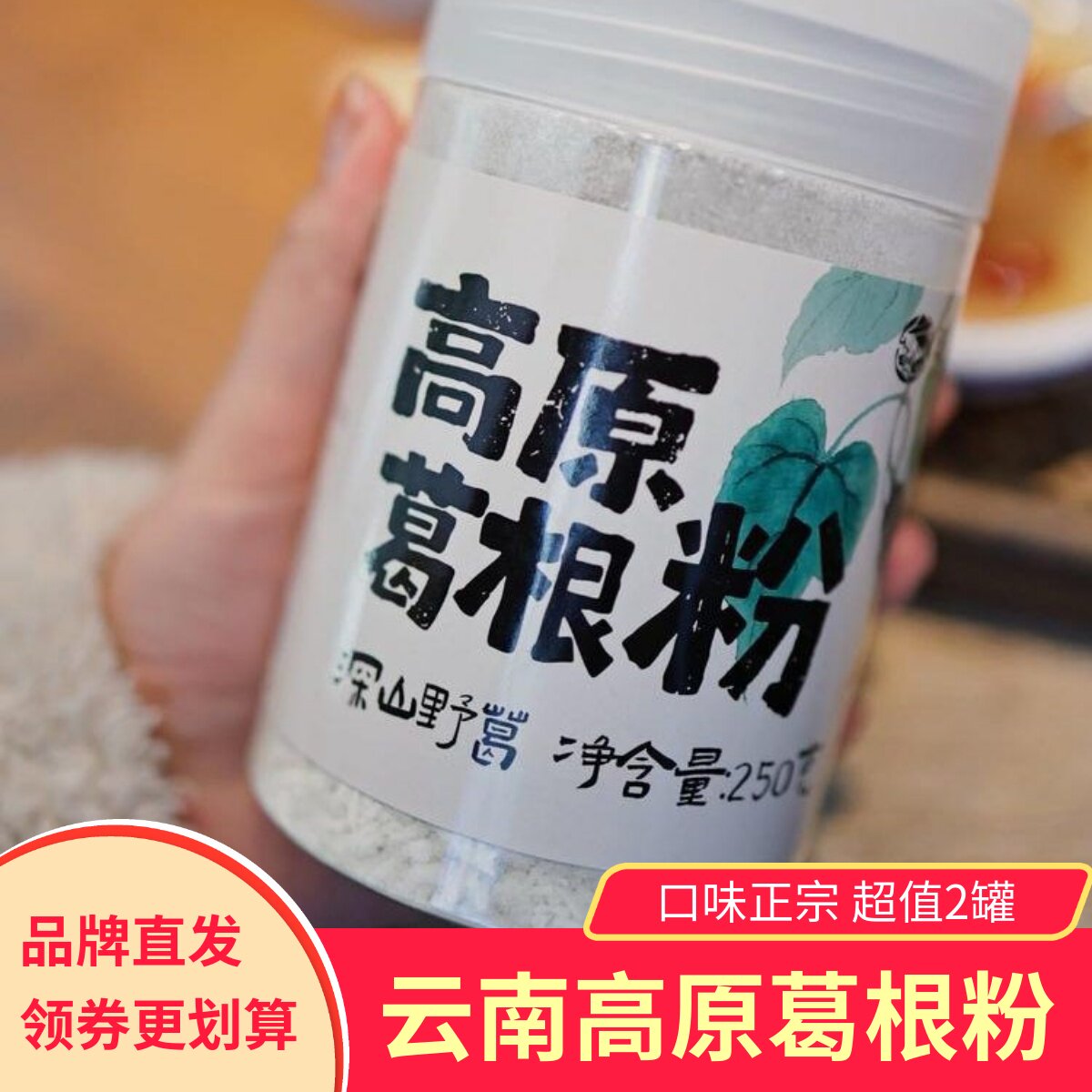 【2罐】逐南味高原葛根粉营养代餐早餐饮品云南特色特产
