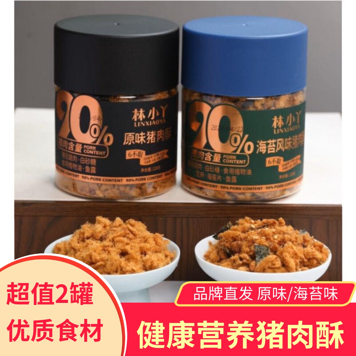 林小丫原味猪肉酥海苔风味肉松