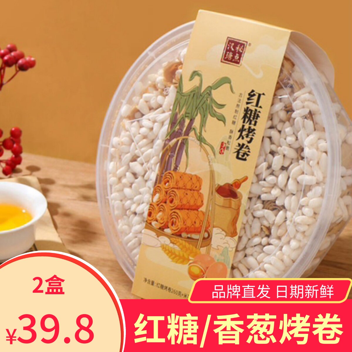 汉瑭秘点红糖烤卷香葱烤卷