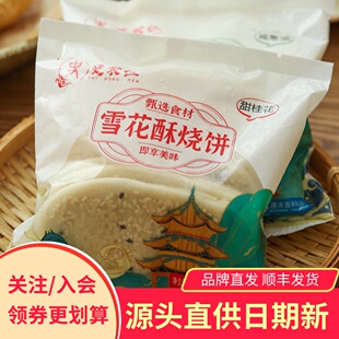 史农仁雪花酥烧饼南京鸿兴德芝麻酥饼香葱桂花味香酥冷冻生胚糕点