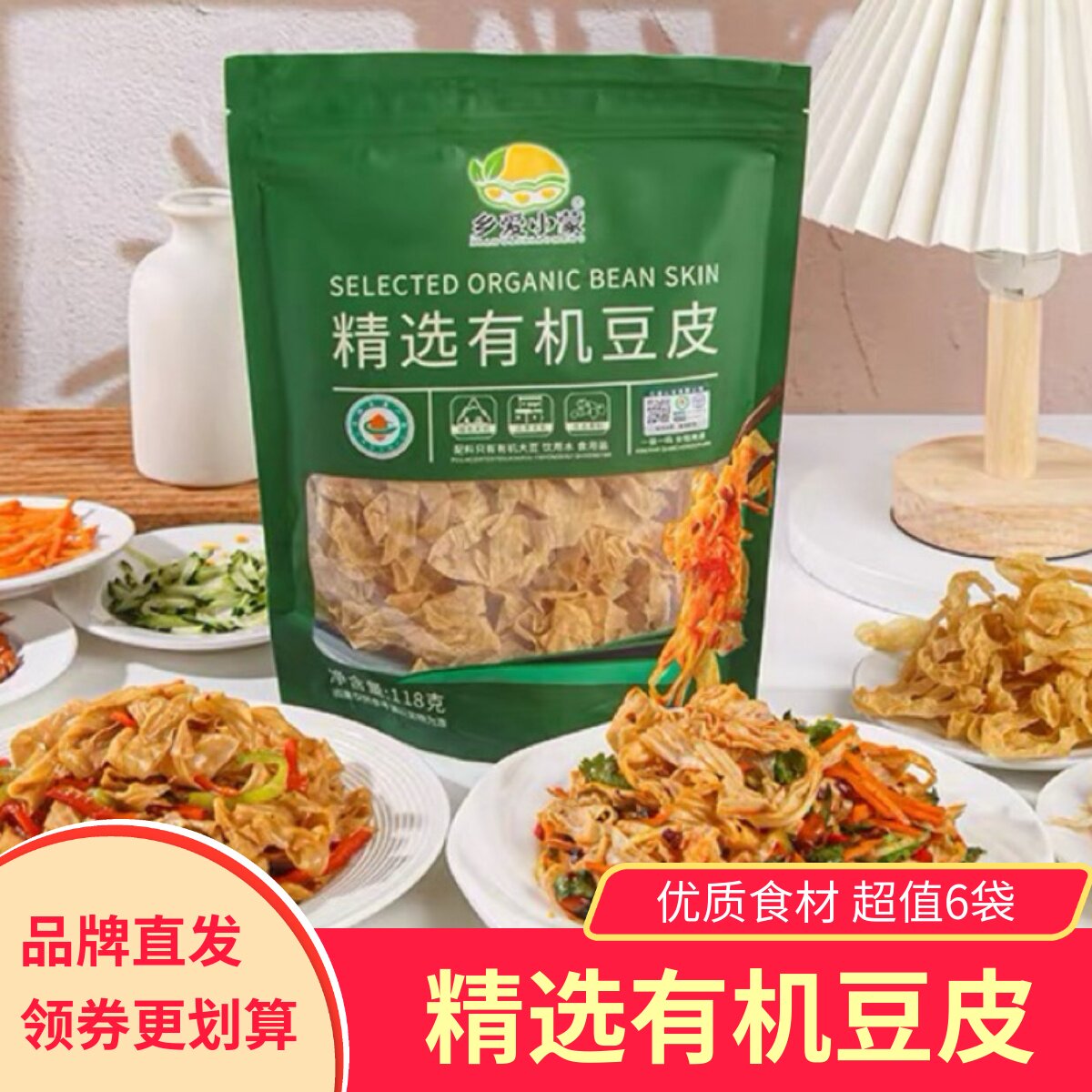 【6袋】乡爱小蒙精选有机豆皮腐竹豆香浓郁鲜香美味火锅干货凉拌
