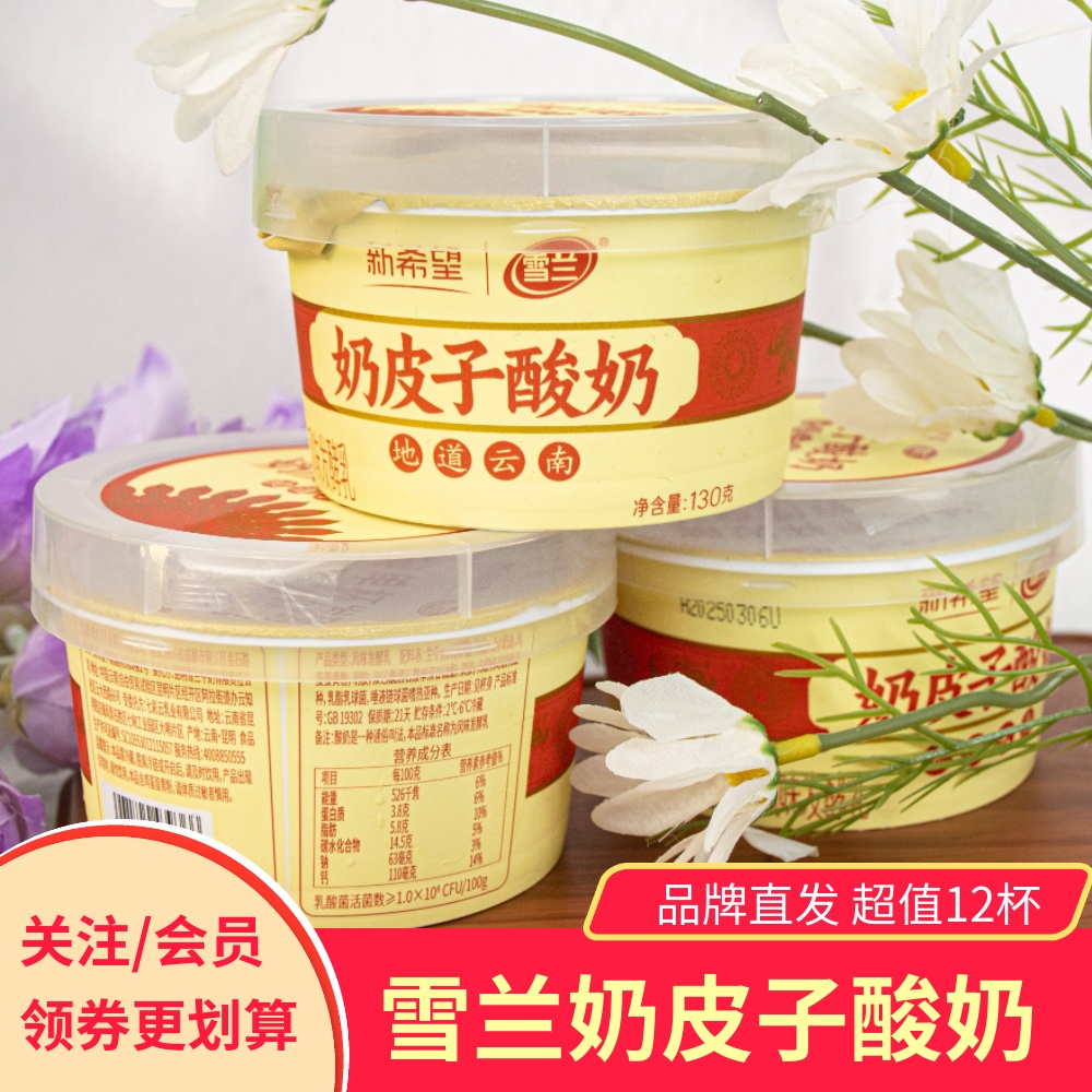 新希望雪兰奶皮子酸奶地道云南酸奶130g*12杯