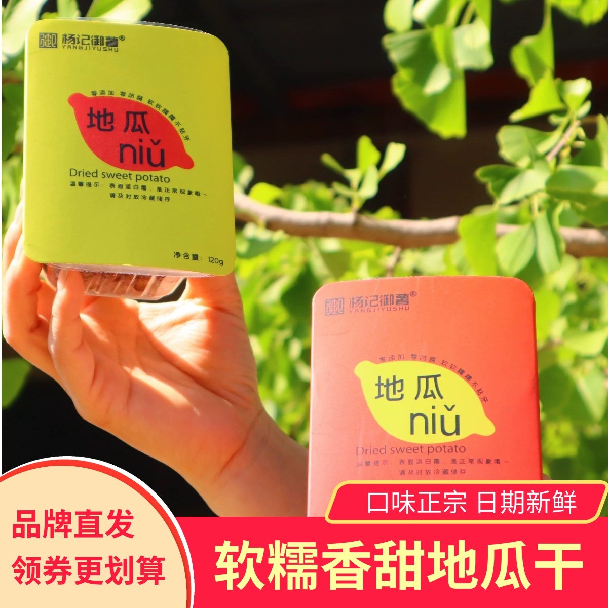 杨记御薯地瓜niu干红薯干软糯香甜健康无添加剂零食小吃红薯干