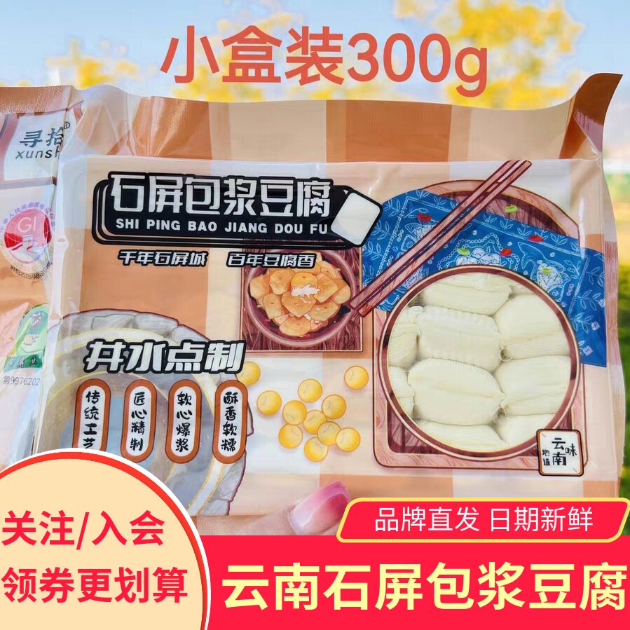 寻拾软心姑娘石屏包浆豆腐爆浆真空蘸水鲜嫩可口烧烤送辣椒面