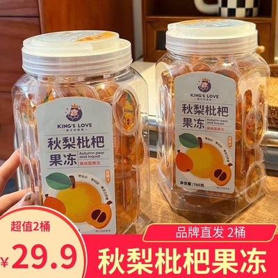国王的赞赏秋梨枇杷果冻