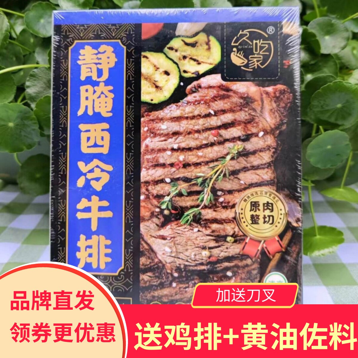 久吃家静腌西冷牛排速冻调味调理腌制方便速食冷冻送黄油佐料刀叉