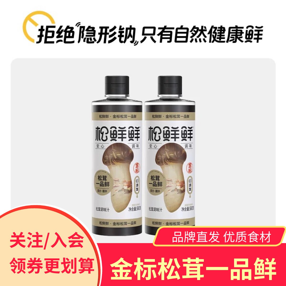 松鲜鲜金标松茸一品鲜2瓶
