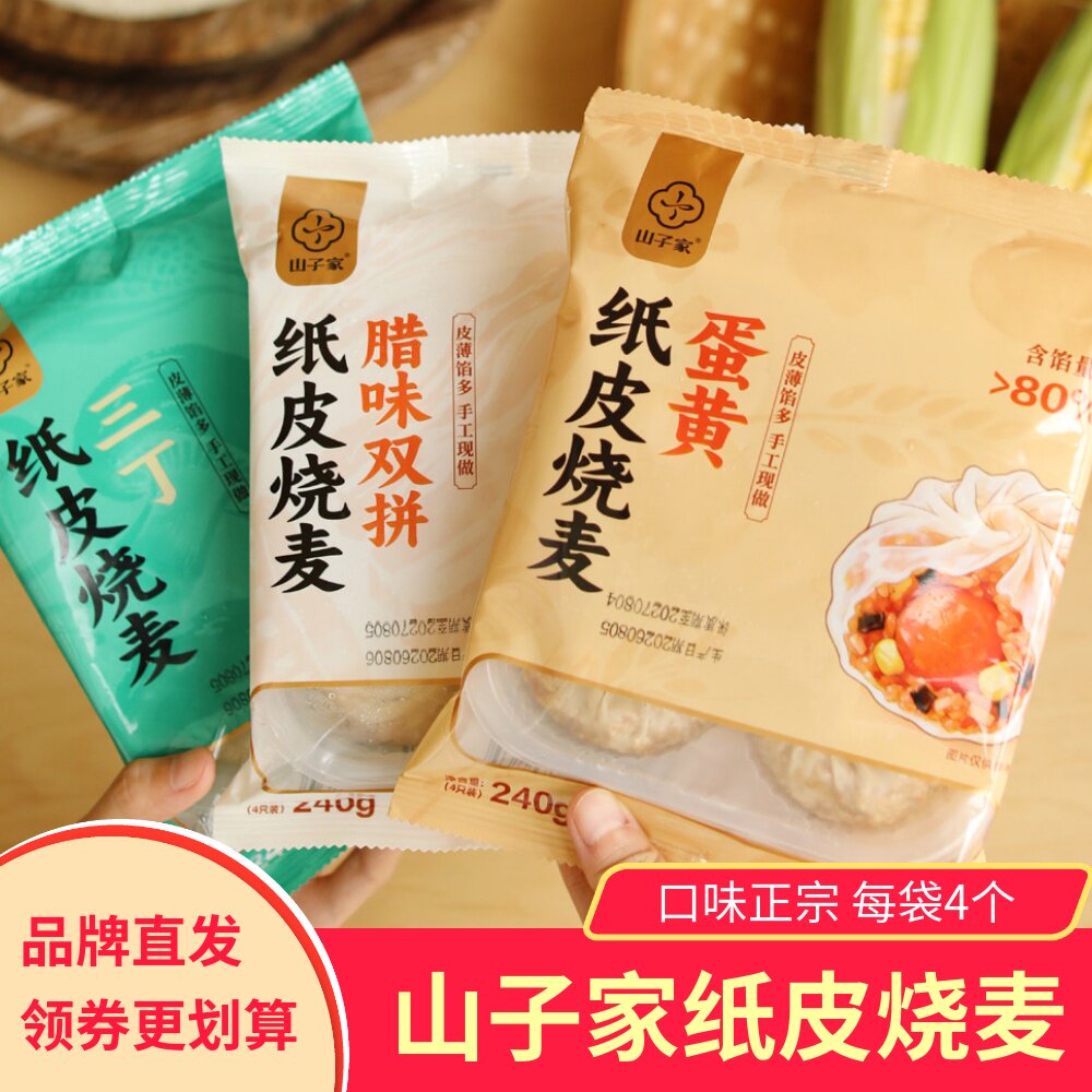 山子家纸皮烧麦三丁蛋黄腊味皮薄馅大早餐方便速食烧卖营养健康