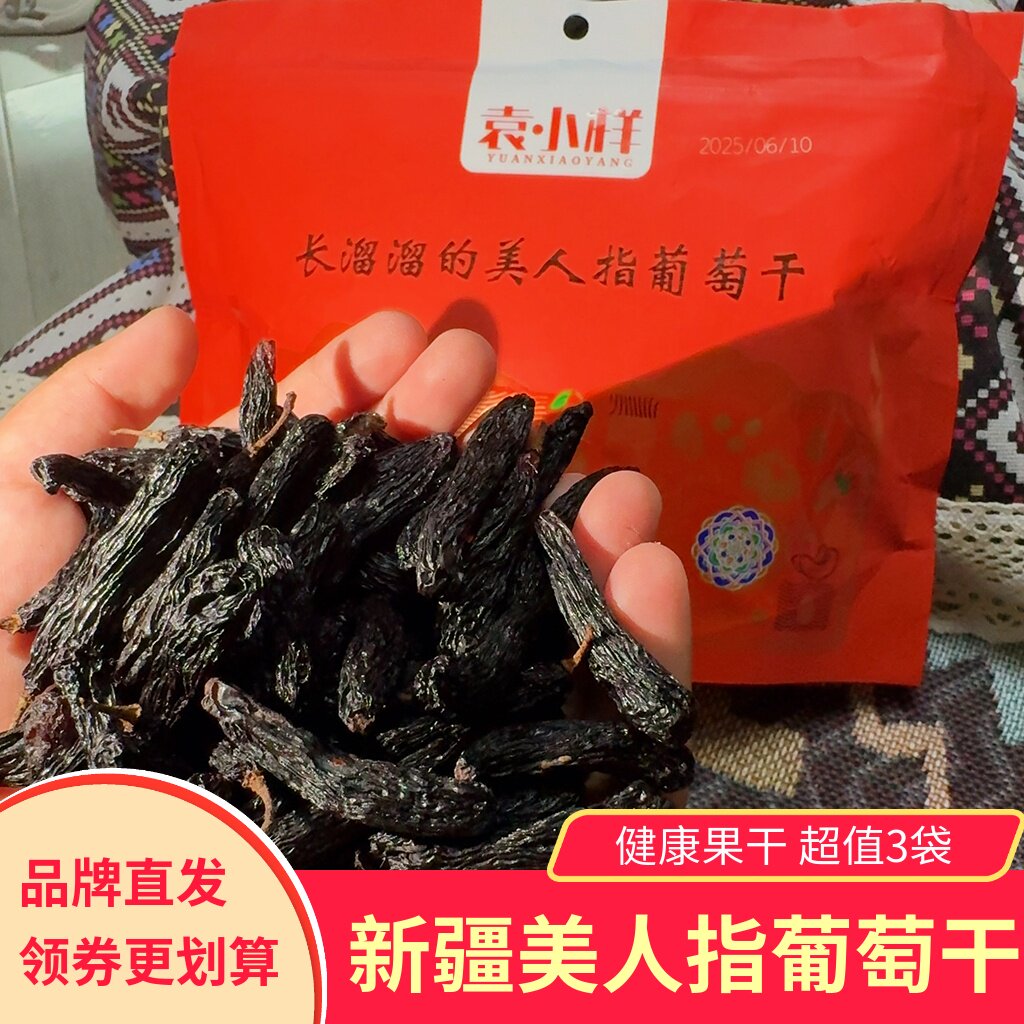 袁小样长溜溜的美人指葡萄干新疆特产特色食品健康果干