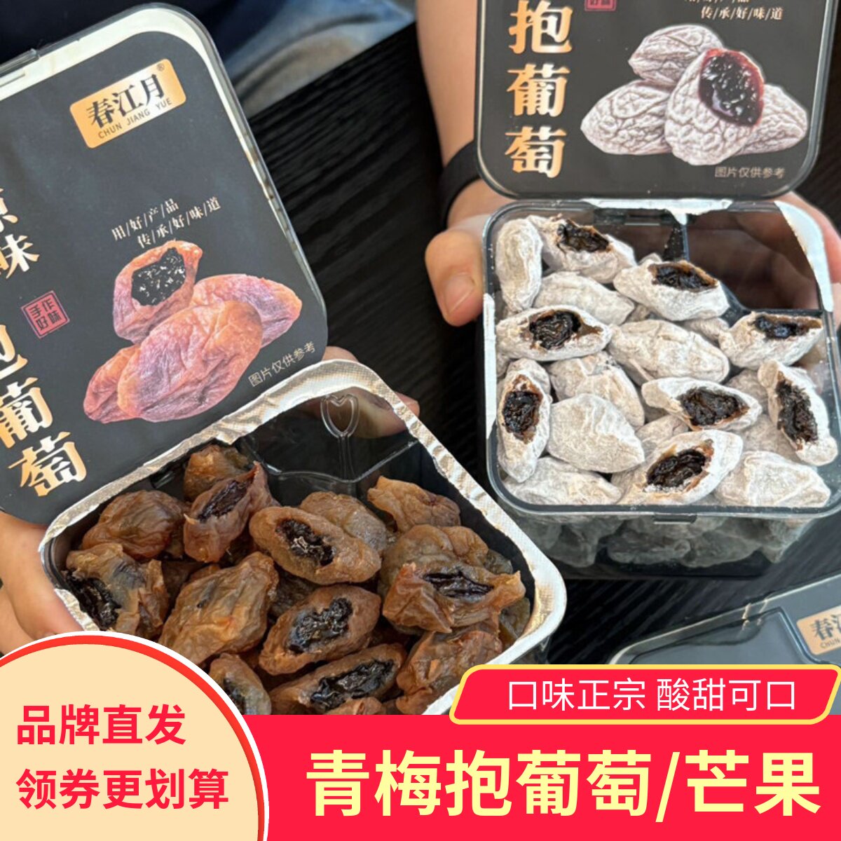 春江月青梅抱葡萄青梅抱芒果原味陈皮味休闲零食小吃果脯蜜饯酸甜图片