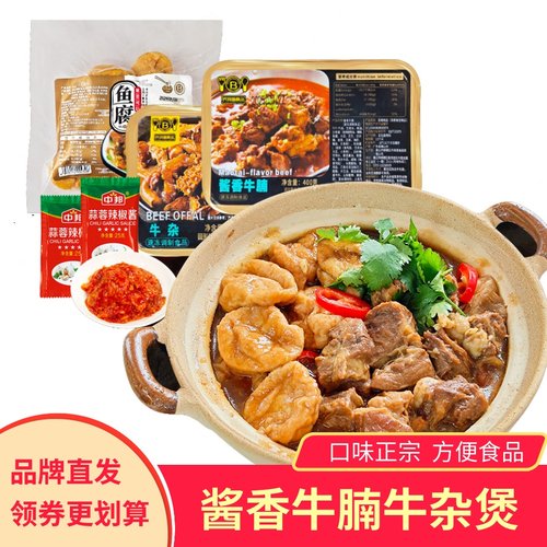 乔拜恩食品酱香牛腩牛杂煲预制菜半成品方便速食快手菜红烧香辣