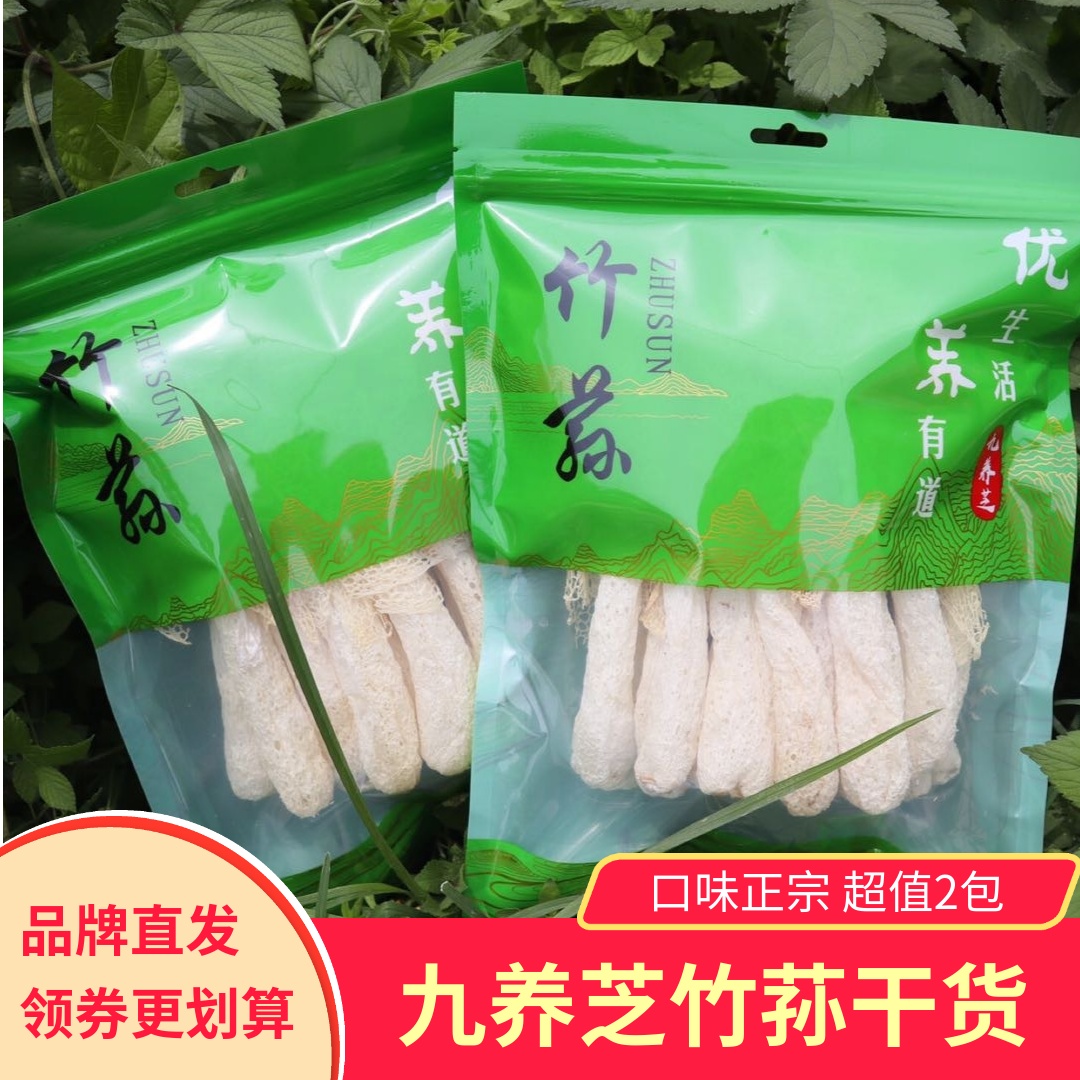 九养芝竹荪30g*2包干货