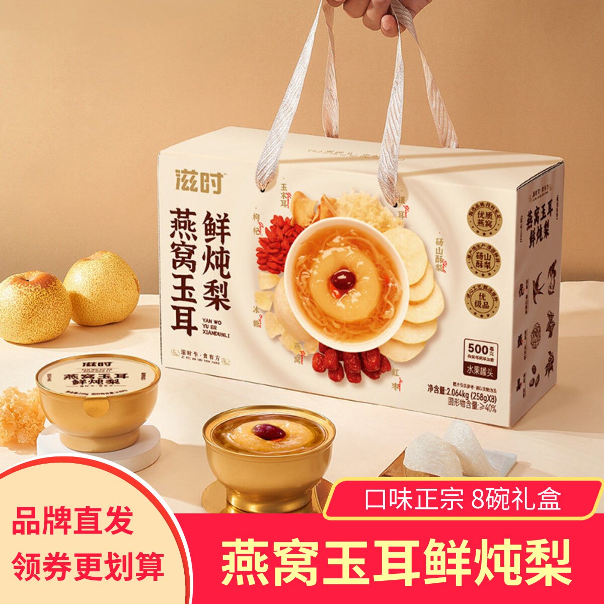 滋时燕窝玉耳鲜炖梨礼箱258g*8碗整箱砀山酥梨即食粥汤速食图片