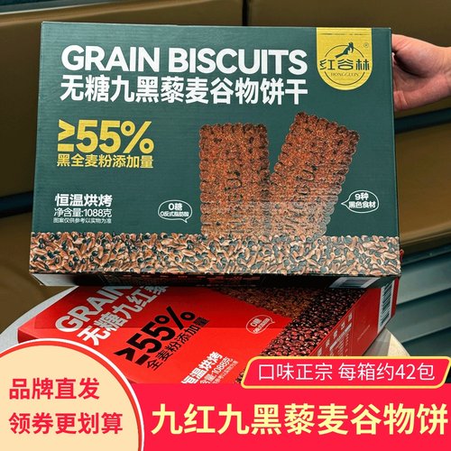 红谷林无糖九红九黑藜麦谷物饼干1088g整箱独立包装粗粮代餐礼盒