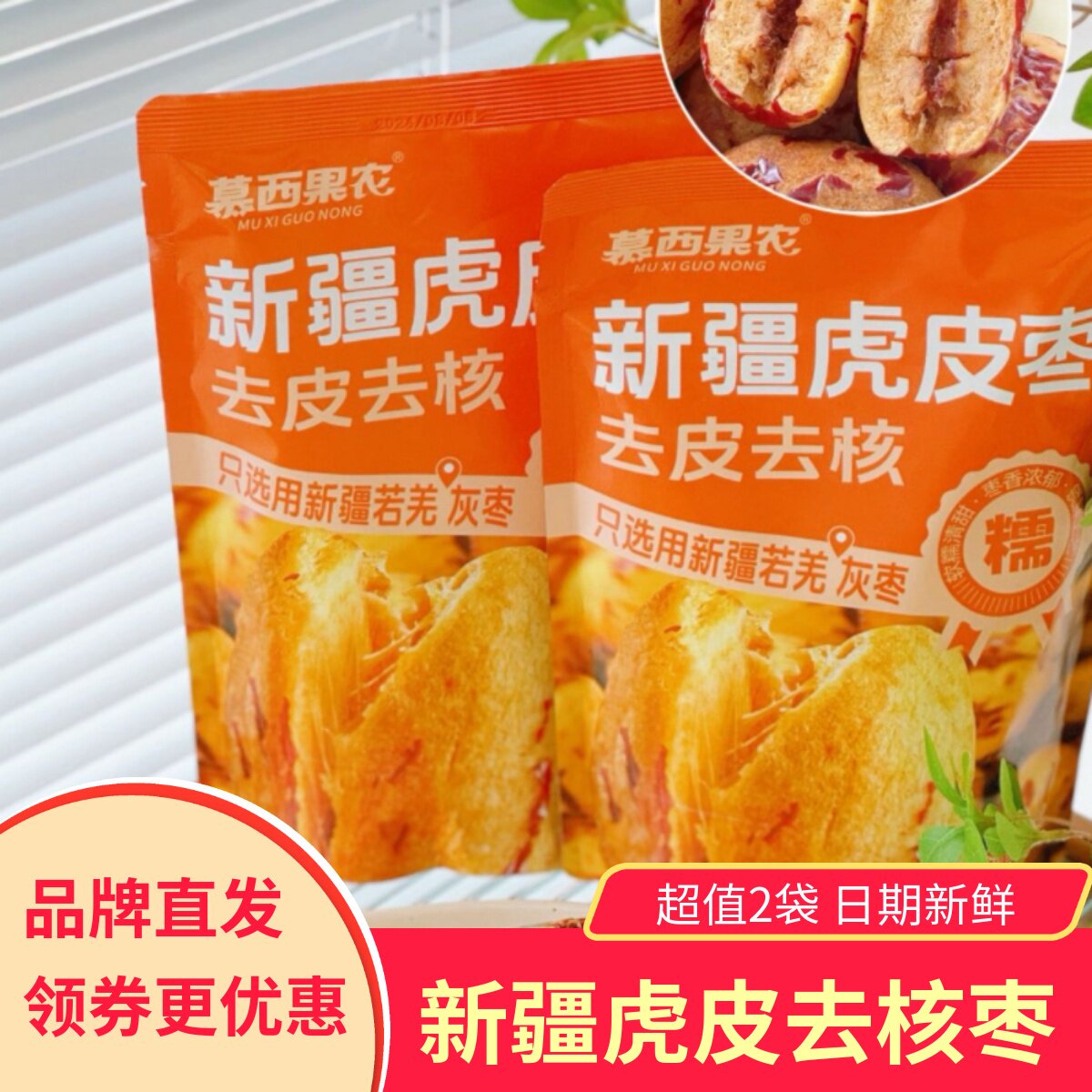 慕西果农新疆虎皮红枣去皮