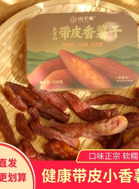 山子家临安天目山带皮小香薯干