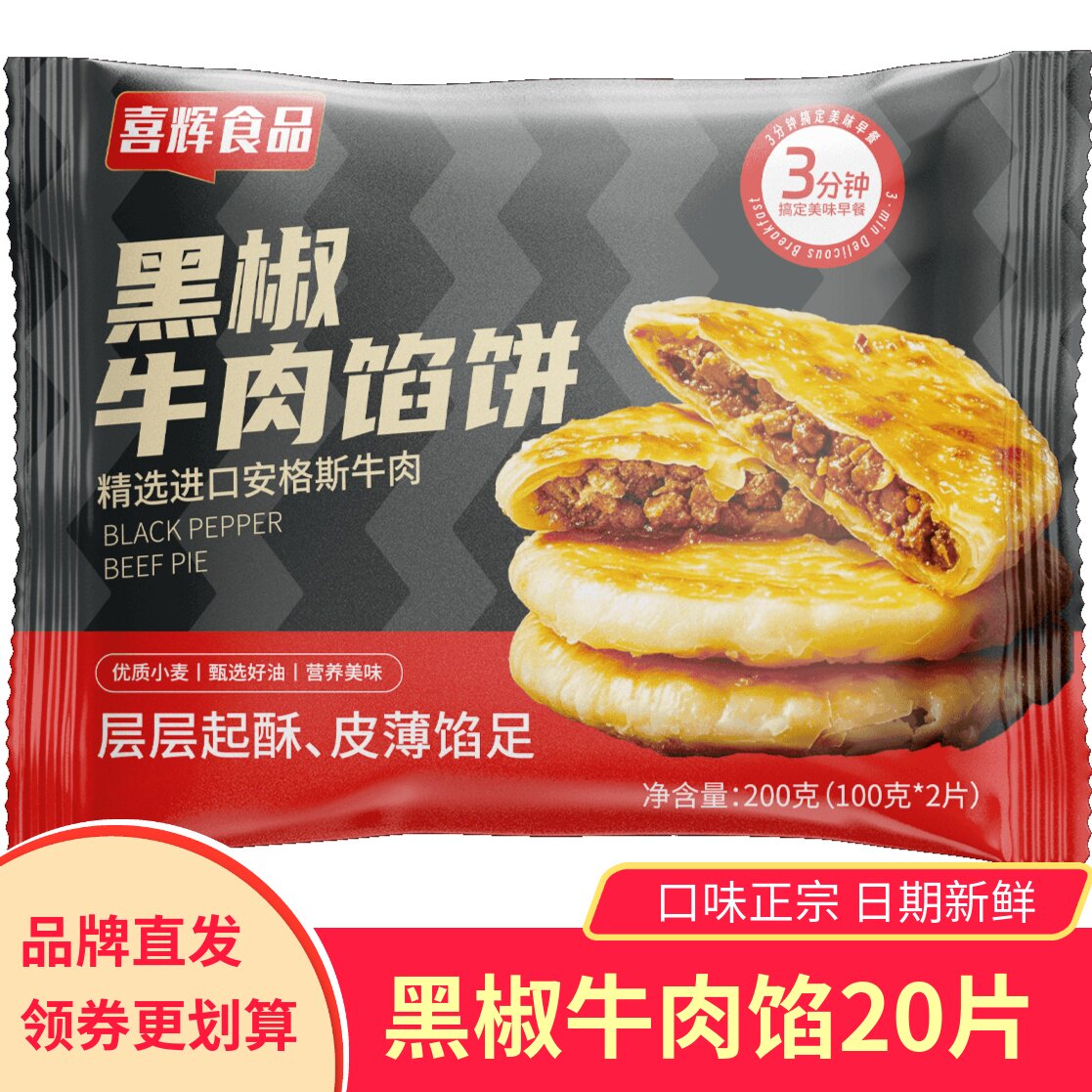 喜辉黑椒牛肉馅饼皮薄酥脆安格斯牛肉早餐半成品手抓饼鲜嫩馅足