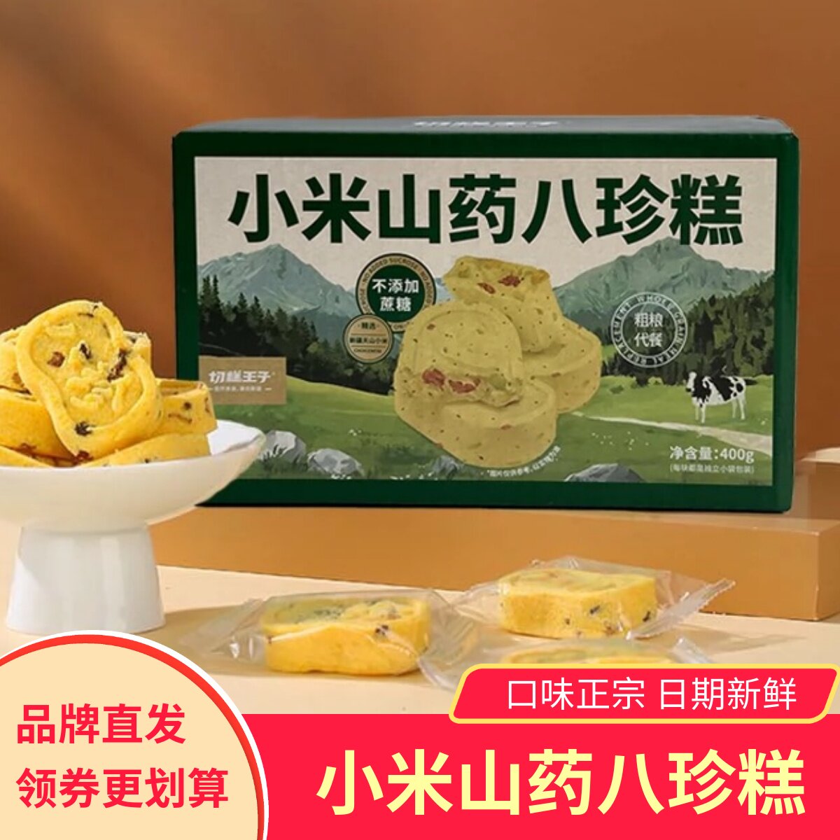 切糕王子小米山药八珍糕红枣茯苓传统糕点不添加蔗糖软糯好吃饱腹