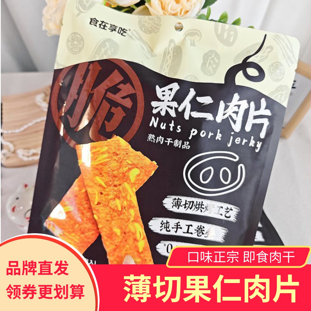 食在享吃果仁肉片熏制烧肉制品薄切烘烤猪肉脯猪肉干