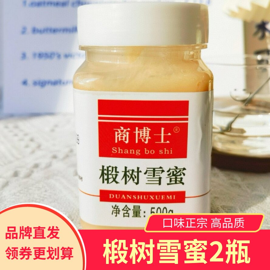 商博士椴树雪蜜蜂蜜油脂状500g*2瓶东北小兴安岭土蜂蜜