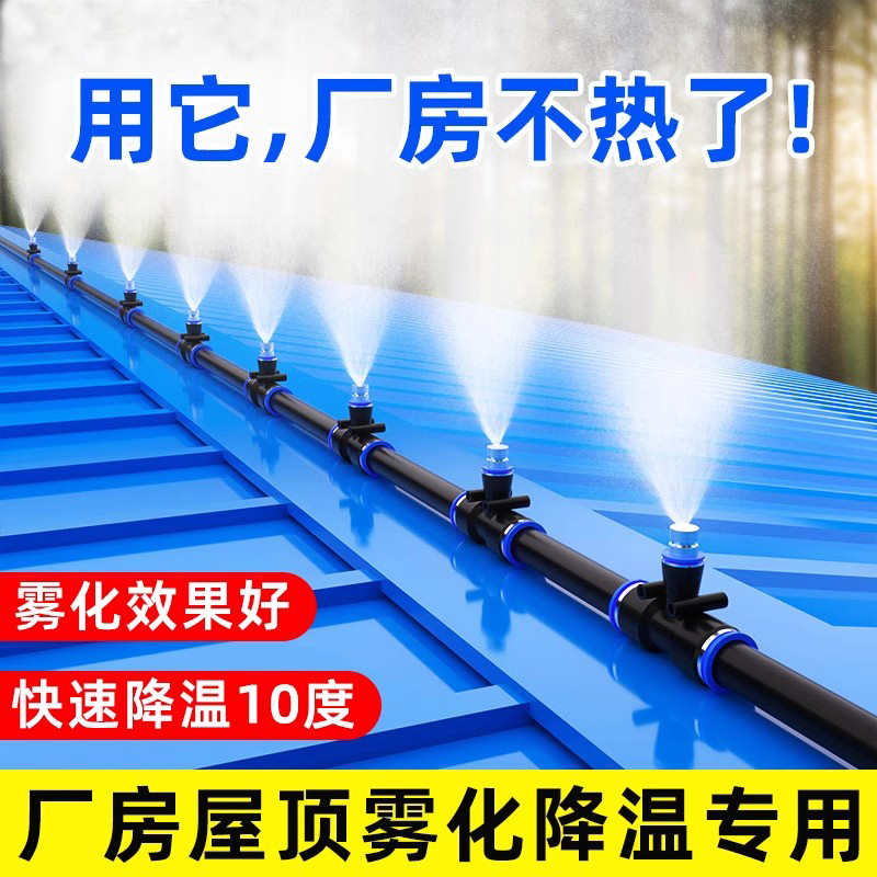 厂房屋顶降温神器自动雾化系统