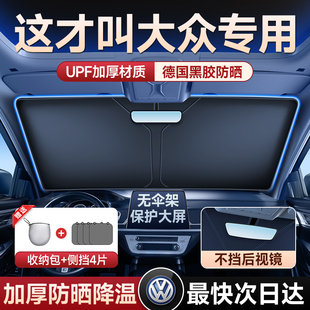 大众朗逸帕萨特迈腾速腾途观宝来汽车专用防晒罩遮阳前挡帘隔热伞