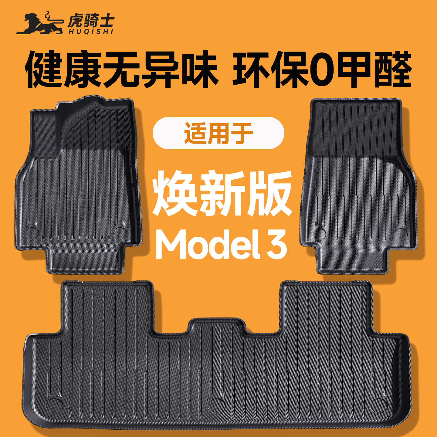 【官方原配】焕新版Model3