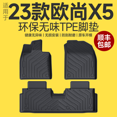 【原厂原配】欧尚X5PLUS脚垫