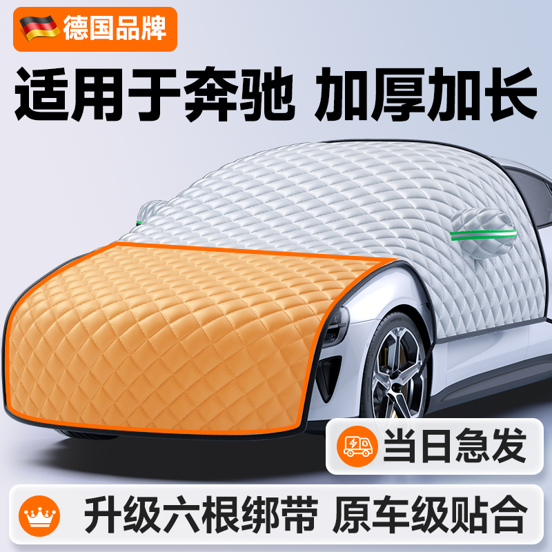 适用奔驰C260L/E300L/GLC260L/C200汽车遮雪挡防雪车罩车衣防霜冻