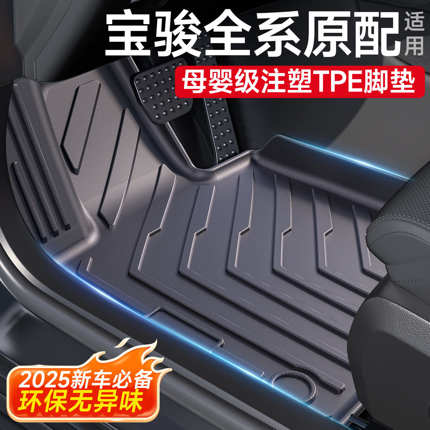 【母婴级无味】宝骏全系脚垫
