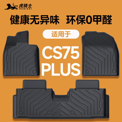 【车友推荐】四代CS75PLUS脚垫