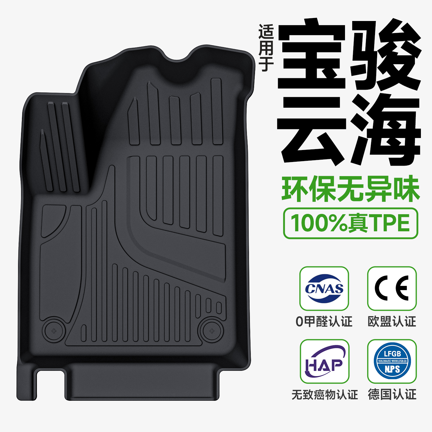 【环保无异味】宝骏云海脚垫