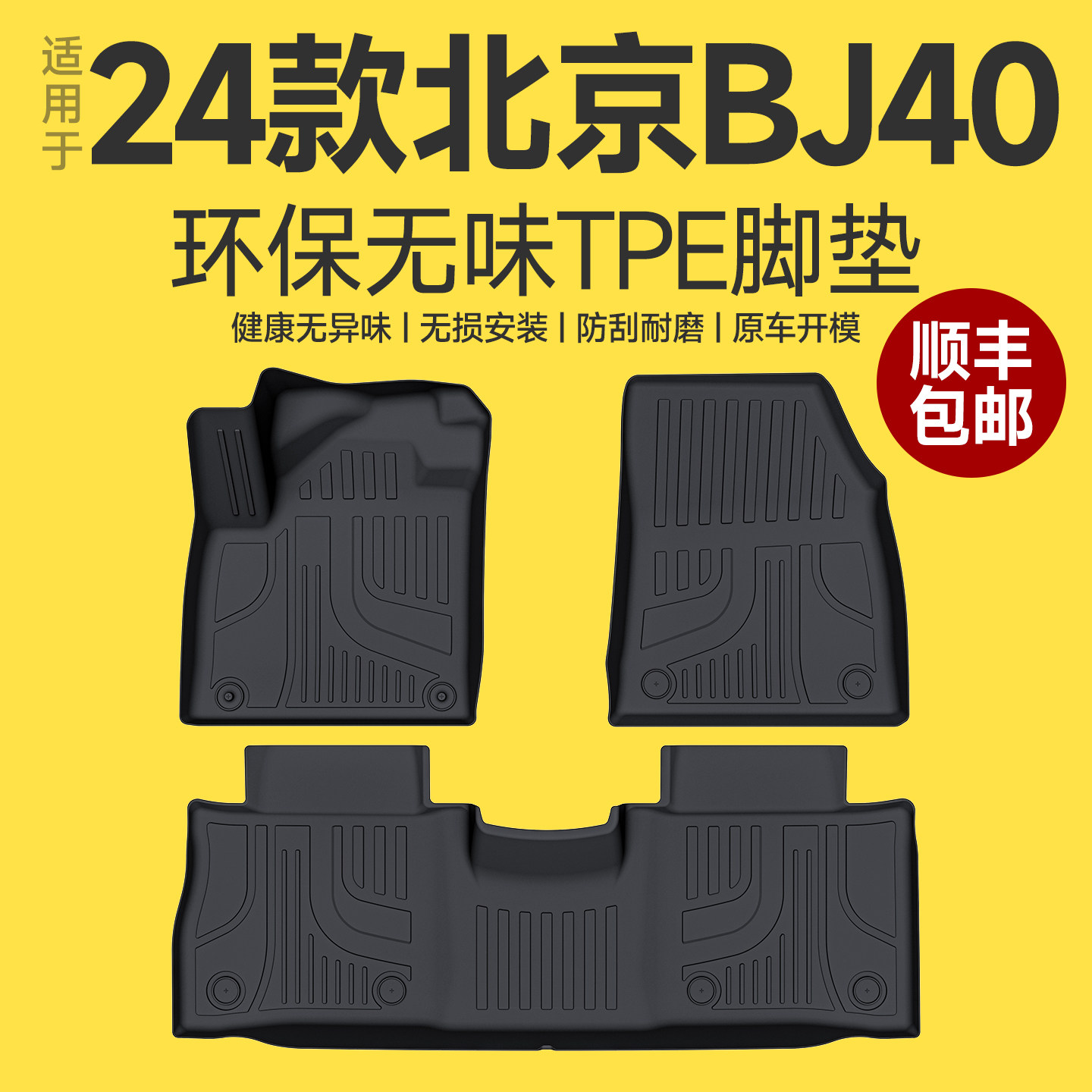 【原厂原配】北京BJ40脚垫