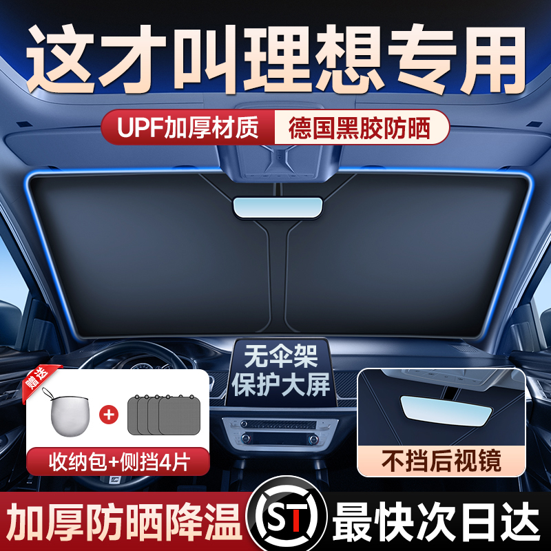 适用于理想L6/L7/L8L9/ONE遮阳挡