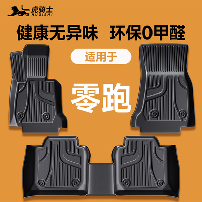 【官方原配】零跑全系脚垫