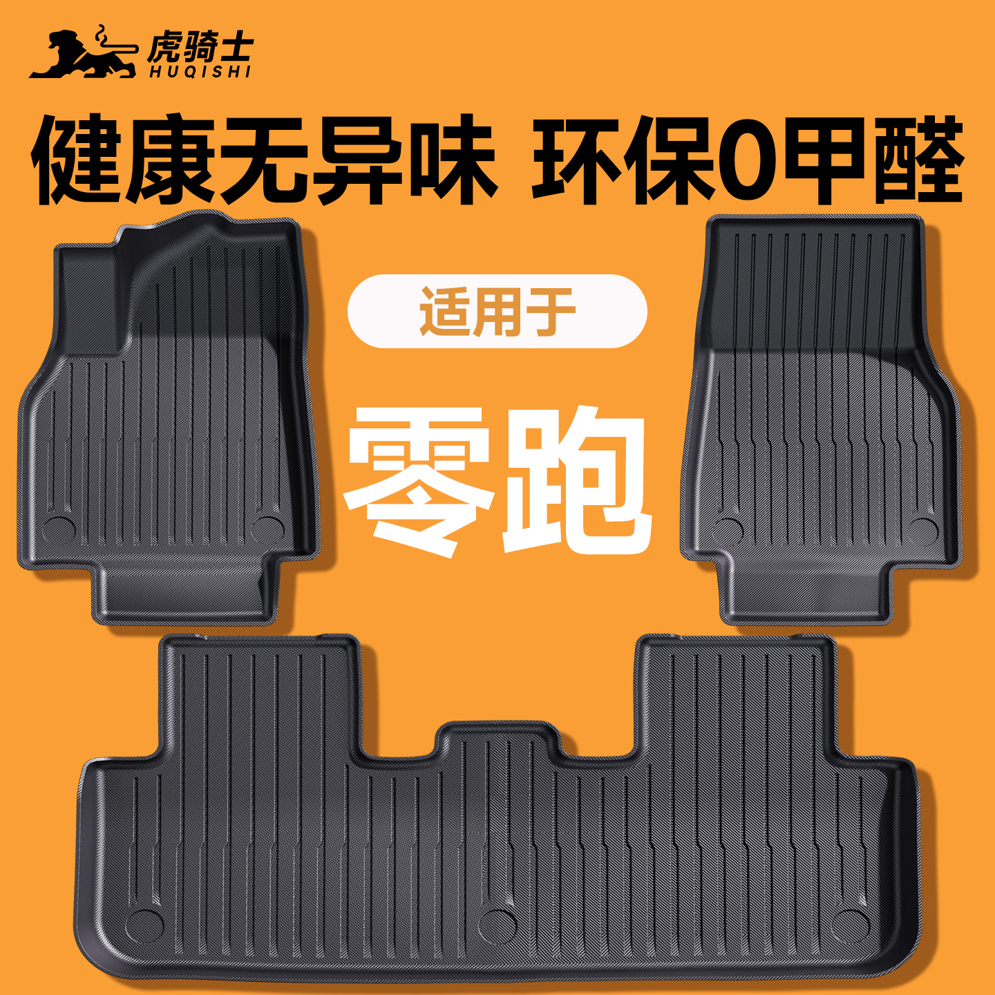 【官方原配】零跑全系脚垫
