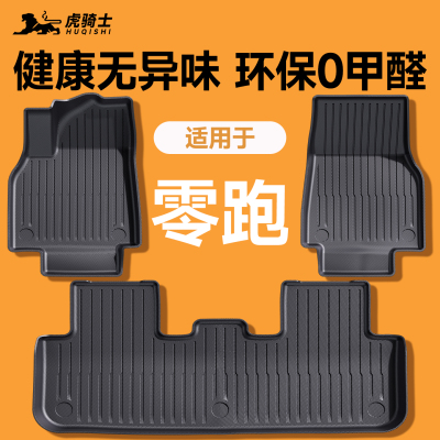 【官方原配】零跑全系脚垫