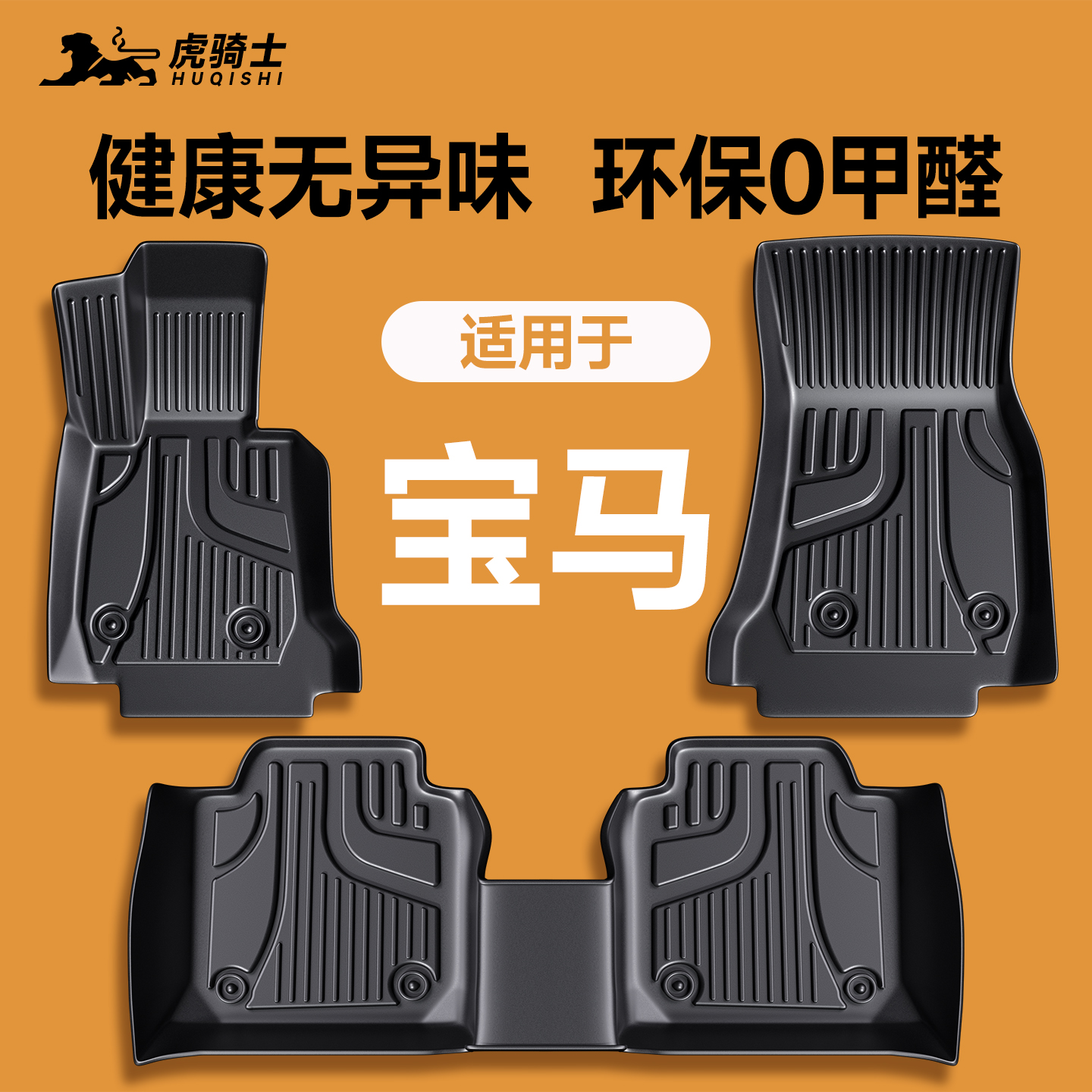 环保无味宝马脚垫tpe汽车专用