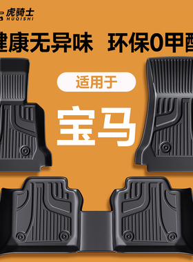 适用于宝马五系脚垫三系1系7系5系3系i3x1x2x3x5x6x7汽车专用tpe