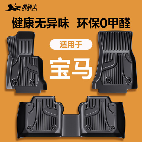 环保无味宝马脚垫tpe汽车专用
