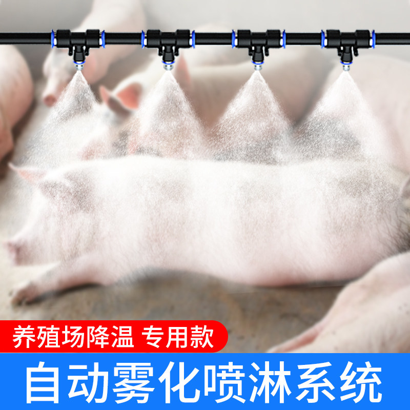 养殖场降温喷雾雾化喷头喷嘴猪场喷水自动喷淋系统屋顶定时浇水器