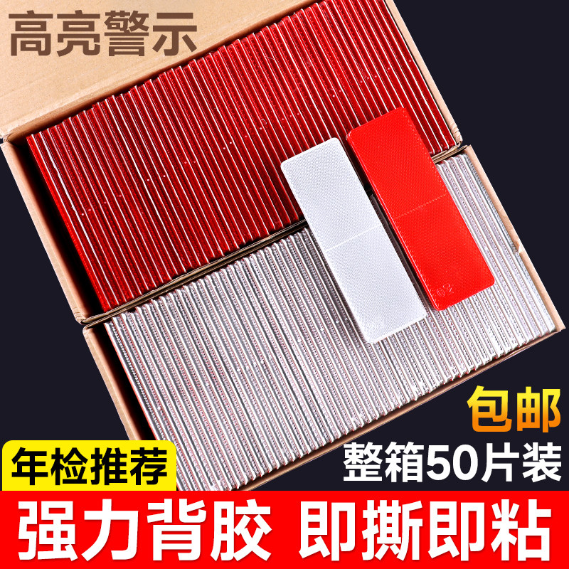 货车反光板车身反光条年检审车高硬度塑料安全贴汽车警示标反射器