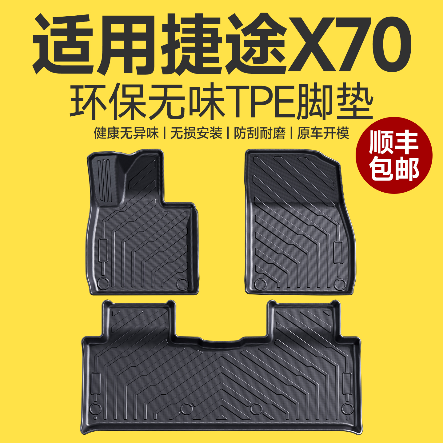 环保无味适用于捷途X70plus脚垫